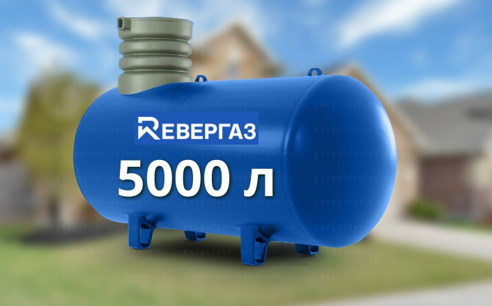 Газгольдер Ревергаз 5000 л
